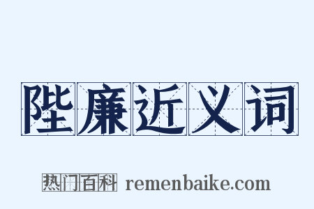 陛廉近义词是什么意思的图片